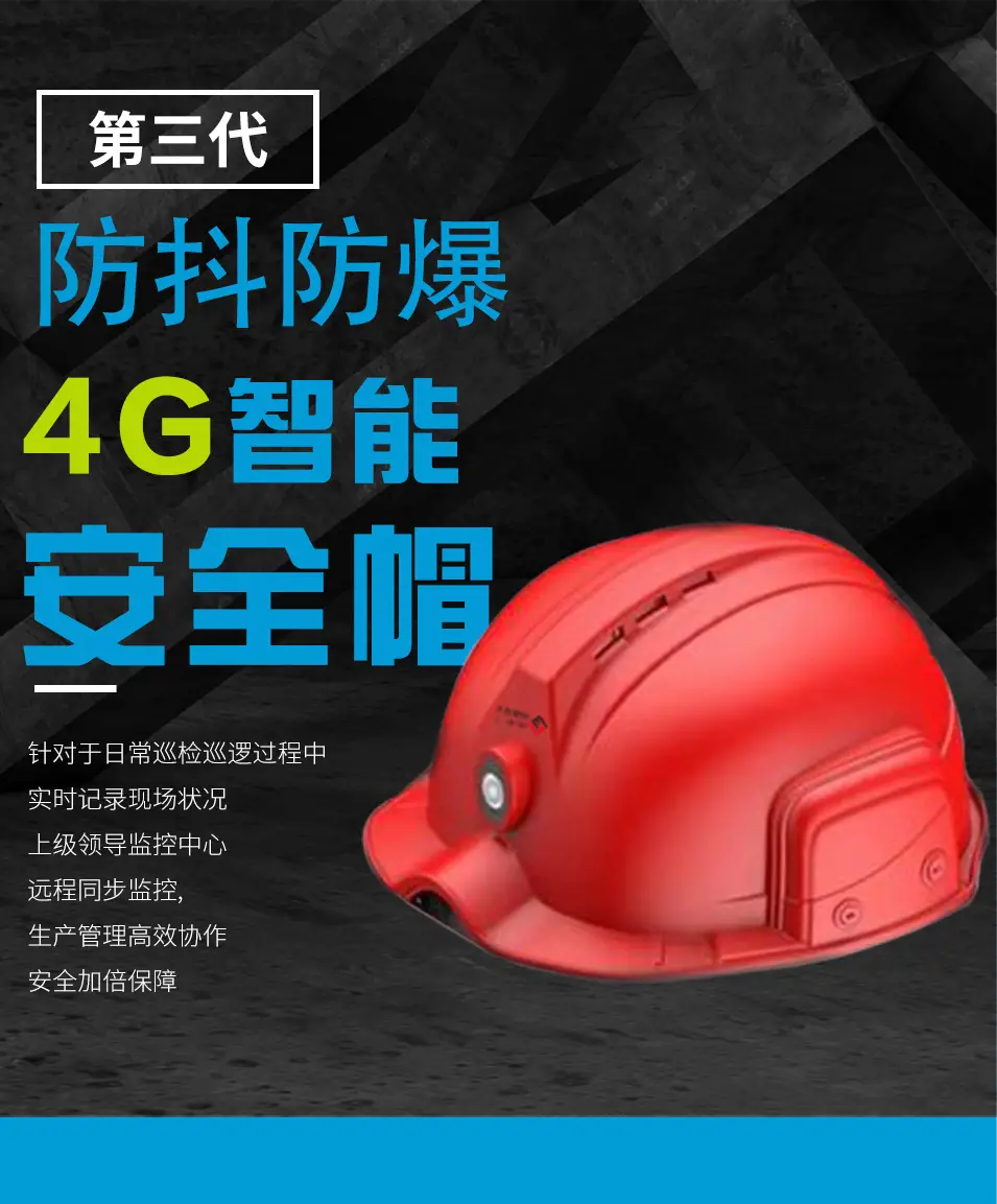 防抖防爆4G智能安全帽(图1)